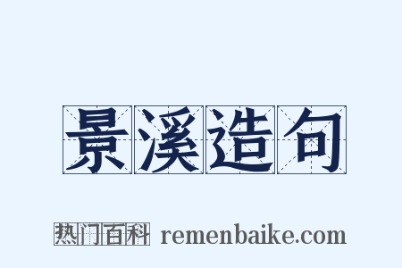 景溪造句是什么意思的图片